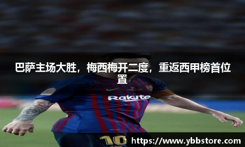 巴萨主场大胜，梅西梅开二度，重返西甲榜首位置