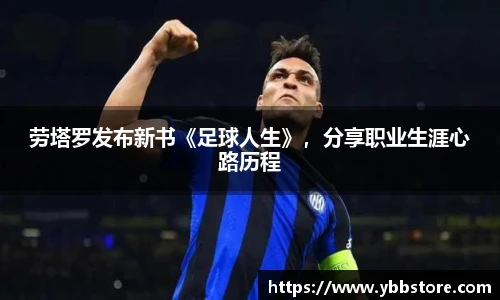 劳塔罗发布新书《足球人生》，分享职业生涯心路历程